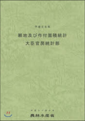 平26 耕地及び作付面積統計