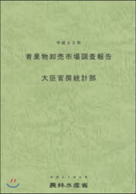 平25 靑果物?賣市場調査報告