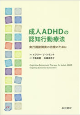 成人ADHDの認知行動療法－實行機能障害