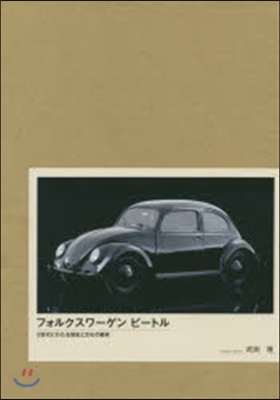 フォルクスワ-ゲンビ-トル 3世代にわたる歷史と文化の繼承 特別限定版