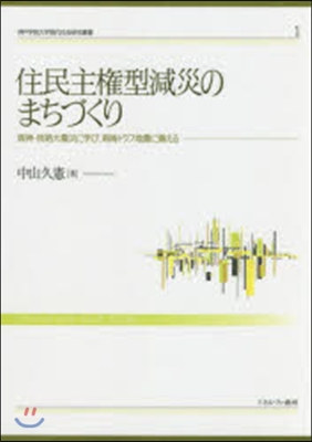 住民主權型減災のまちづくり－阪神.淡路大