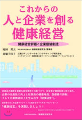 これからの人と企業を創る健康經營