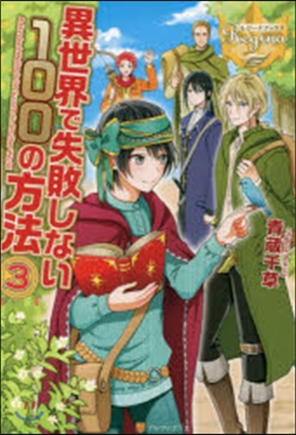 異世界で失敗しない100の方法   3