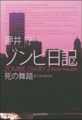 ゾンビ日記   2 死の舞踏