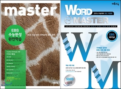 Word Master 워드마스터 EBS 파이널 + master EBS 수능완성 완전학습