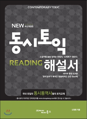 동시토익 Reading 해설서 최신개정판