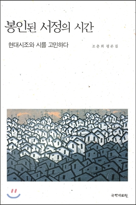 봉인된 서정의 시간