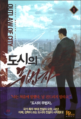 도시의 무법자 01권