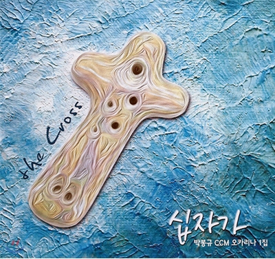 박봉규 - 1집 십자가 / CCM 오카리나 연주집