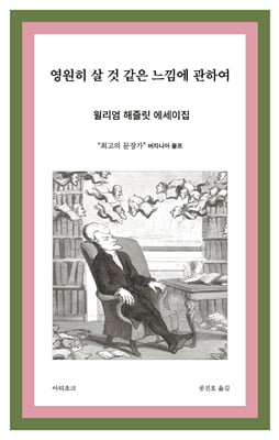 영원히 살 것 같은 느낌에 관하여