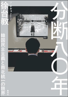 分斷八0年 韓國民主主義と南北統一の限界