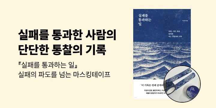 [단독] 『실패를 통과하는 일』 - 마스킹 테이프