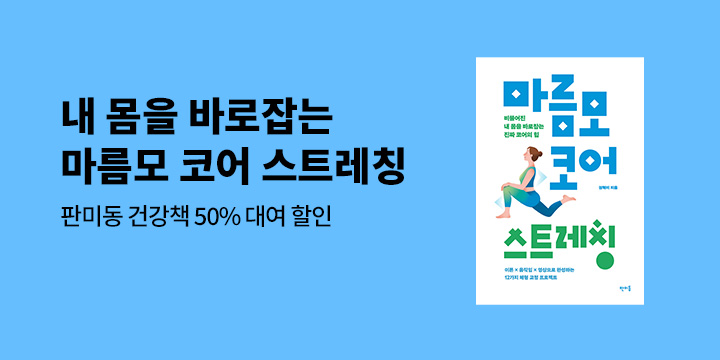 [건강] 『마름모 코어 스트레칭』출간 기념 판미동 도서 대여 이벤트