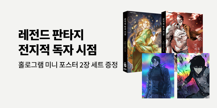 [예스에서만!] 『전지적 독자 시점 15~16』출간 기념 이벤트 - 홀로그램 미니 포스터 2장 세트 증정