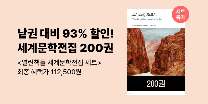 [50년 대여 특가] <열린책들 세계문학전집 200권 세트> 최종가 11만원대