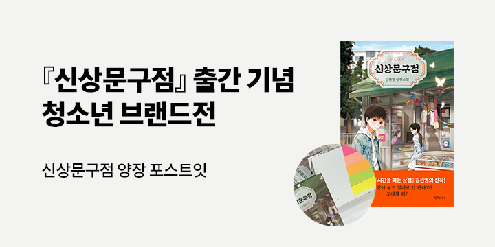 [특별한서재] 『신상문구점』 출간 기념 - 신상문구점 양장 포스트잇