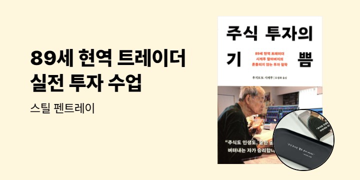 [단독] 『주식 투자의 기쁨』 - 스틸 펜트레이