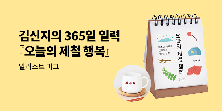 김신지 작가의 365일 일력 『오늘의 제철 행복』출간