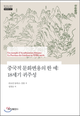 중국적 문화변용의 한 예: 18세기 귀주성