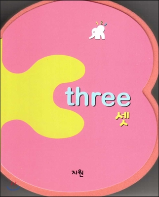 three 셋 (숫자책) (수와 셈 1단계) 