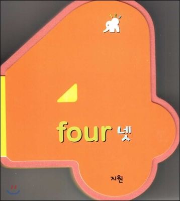 four 넷 (숫자책) (수와 셈 1단계) 
