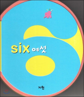 six 여섯 (숫자책) (수와 셈 1단계) 