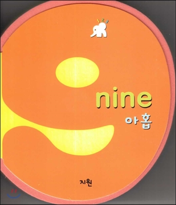 nine 아홉 (숫자책) (수와 셈 1단계) 