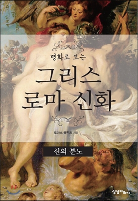 명화로 보는 그리스 로마 신화 : 신의 분노