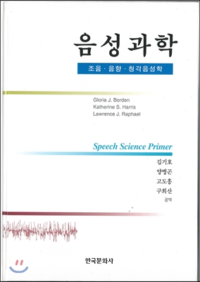 음성과학 - 조음ㆍ음향ㆍ청각음성학