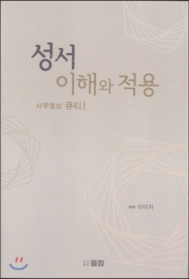 성서 이해와 적용 사무엘상 큐티1