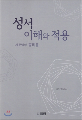 성서 이해와 적용 사무엘상 큐티2