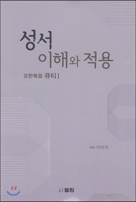 성서 이해와 적용 요한복음 큐티1