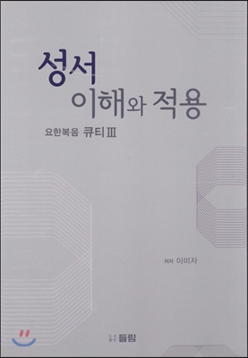 성서 이해와 적용 요한복음 큐티3