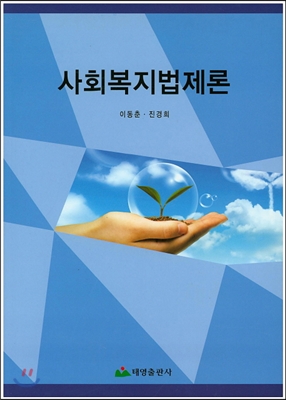 사회복지법제론