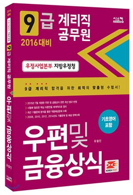 2016 9급 계리직 공무원 우편 및 금융상식