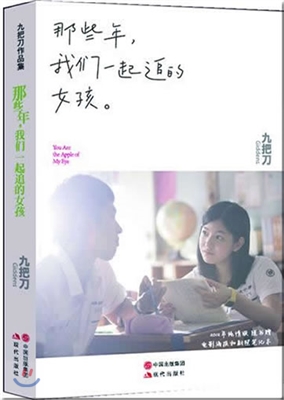 You Are the Apple of My Eye 那些年.我?一起追的女孩 (Paperback)