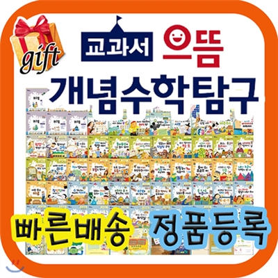 교과서으뜸 개념수학탐구[사은품 증정]초등저학년수학동화/스토리텔링개념수학[최신개정판 배송]