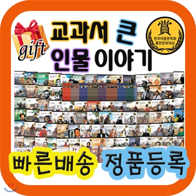 교과서큰인물이야기[사은품 증정]초등학생위인전/80권/교과서위인전[최신개정판 배송]