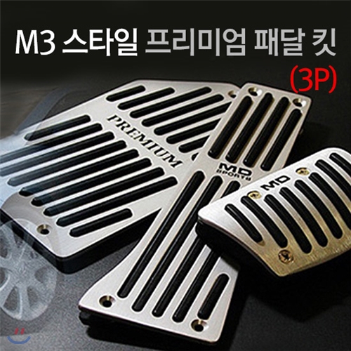 M3 스타일 프리미엄 페달킷 국내차종/3p/스포츠패달/오르간타입/페달/세트