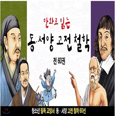 동서양 고전철학 (전 60권)