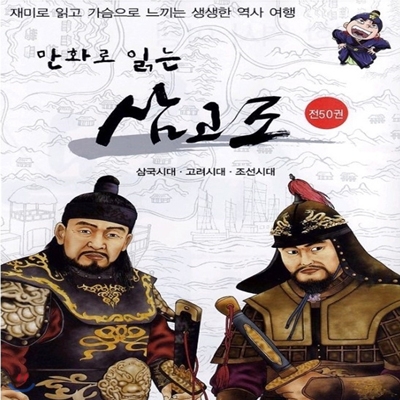 [태동출판사] 만화로 읽는 삼고조(삼국시대+고려시대+조선시대) (전 50권)