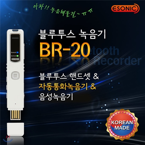 이소닉 BR-20 4GB 블루투스 녹음기 국내생산/정품/통화+녹음을 동시에~소형녹음기