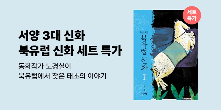 [50년 대여 특가] <청소년 북유럽 신화 5권 세트>