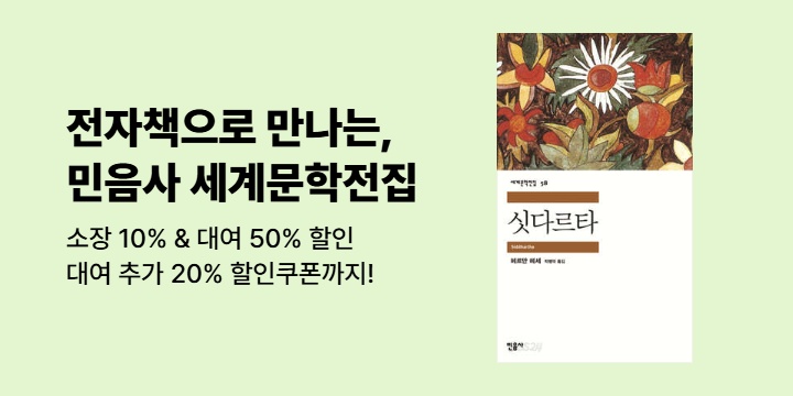 [특가 대여+추가 할인 쿠폰] 2025 노벨문학상 기념, <민음사 세계문학전집> eBook 대여전 