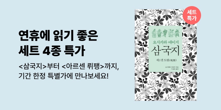 [50년 대여 특가] 연휴에 읽기 좋은 세트 4종 추천!