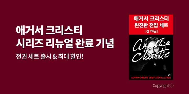 [EVENT] <애거서 크리스티 완전판 전집> 리뉴얼 기념 특가 세트 OPEN