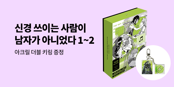 [예스에서만!] 『신경 쓰이는 사람이 남자가 아니었다 1~2』출간 기념 이벤트 - 아크릴 더블 키링 증정