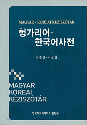 헝가리어 - 한국어 사전