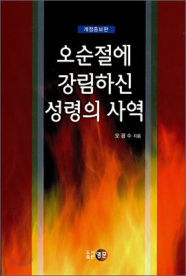 오순절에 강림하신 성령의 사역