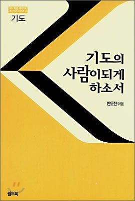 기도의 사람이 되게 하소서